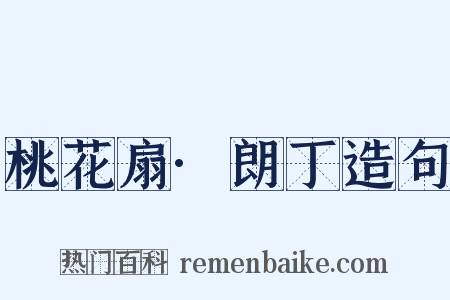 桃花扇·朗丁造句是什么意思的图片